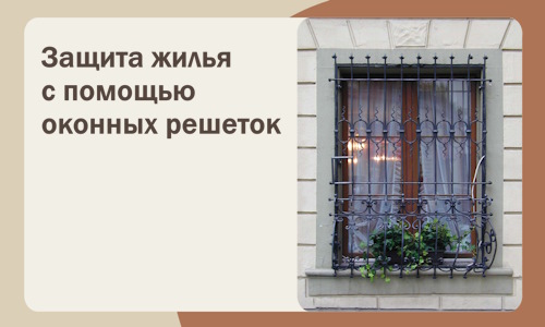 Защита жилья с помощью оконных решеток в Геленджике